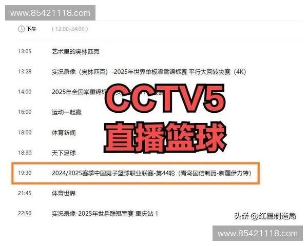 CCTV体育频道每日精彩节目安排尽在掌握 全方位了解赛事直播与精彩回放