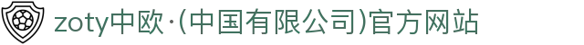 zoty中欧·(中国有限公司)官方网站